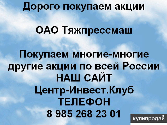 Покупаем акции ОАО Тяжпрессмаш и любые другие акции по всей России