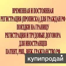Временная регистрация / Постоянная прописка
