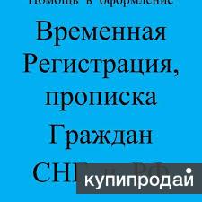 Официальная регистрация (прописка) временная и постоянная