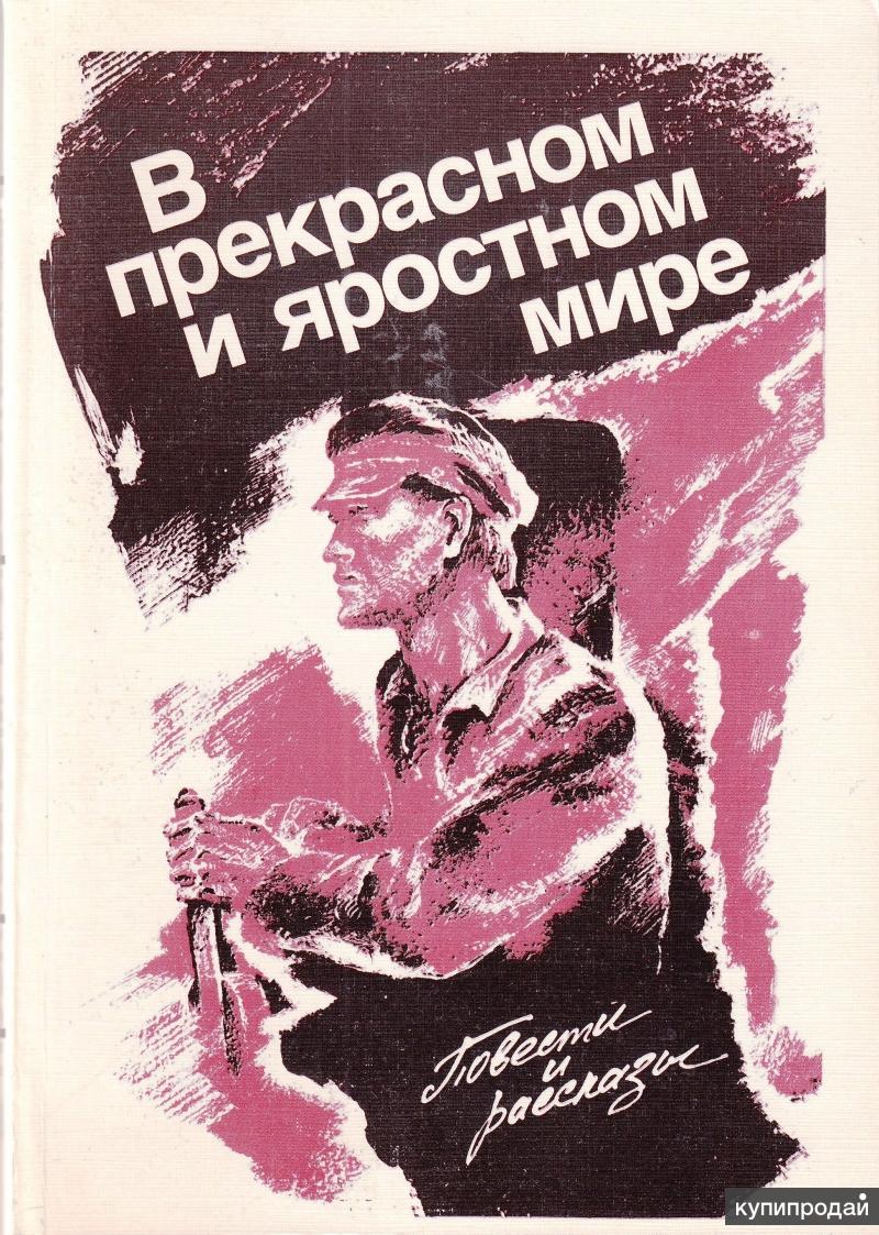 Сюжетная линия в прекрасном и яростном мире. Плаьонов в прекраснонм ияростном мире.