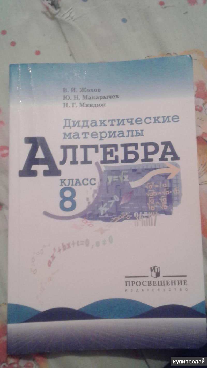 Дидактические материалы макарычев углубленное 8 класс. Макарычев Миндюк дидактические материалы 8 класс. Алгебра 8 класс сборники Макарычев. Алгебра 8 класс дидактические материалы. Дидактические материалы по алгебре 8 класс Макарычев.