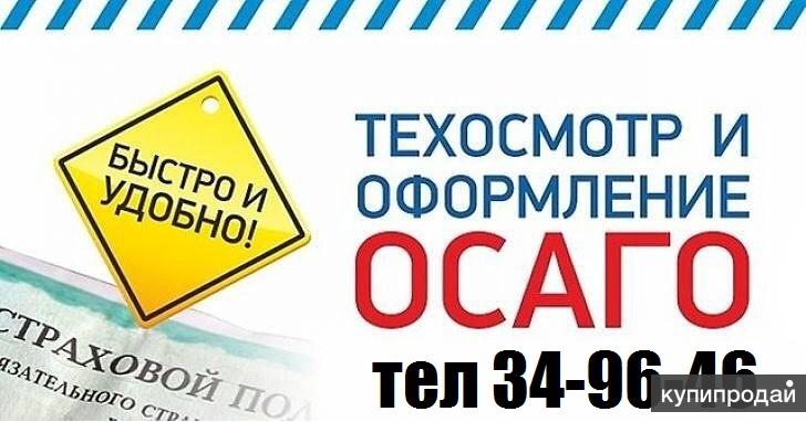 Автострахование(Осаго)Техосмотр от500р.