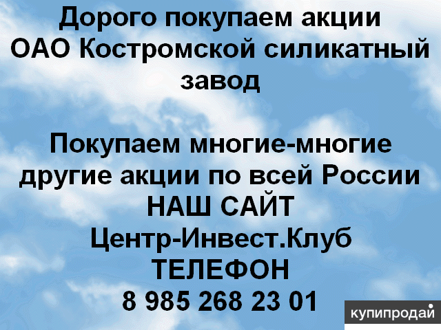 Покупаем акции ОАО Костромской силикатный завод и любые другие акции по всей Рос