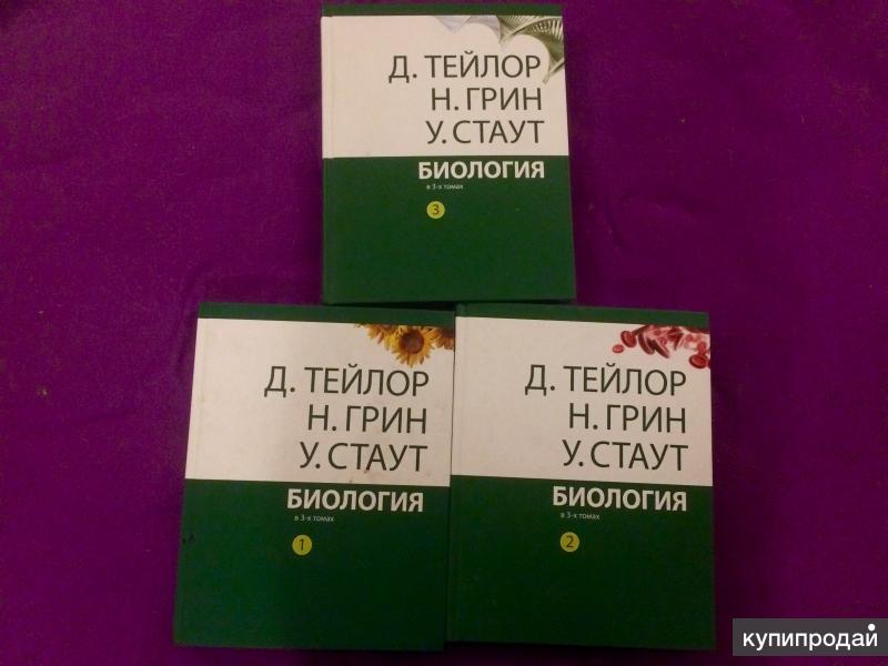 Тейлор грин. Тейлор Грин Стаут. Грин Стаут Тейлор биология. Биология Тейлор Грин Стаут 1 том. Тейлор, Грин, Стаут 1993.