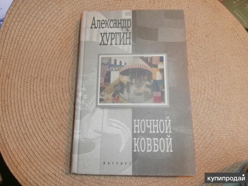 Александр Хургин. Ночной ковбой. Повести и рассказы.2002-современ.проза