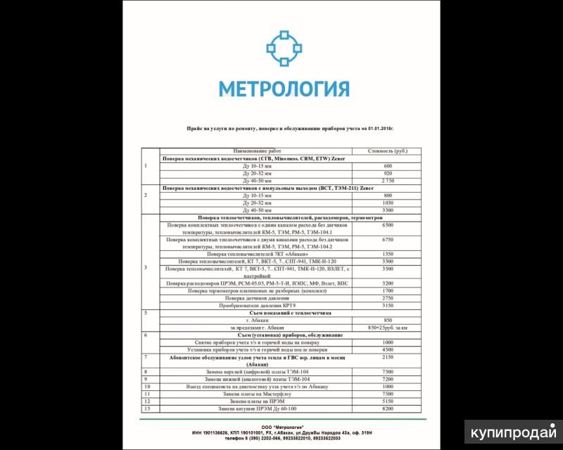 ООО"Метрология" поверка приборов учёта