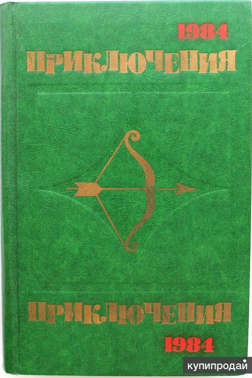 Книга 1984 страницы. Издательство молодая гвардия книги 1984. Молодая гвардия 1984 ,. Молодая гвардия книга 1984. Сборник Советской фантастики.