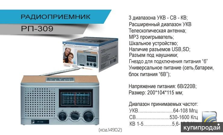 Радио+ MP3 плеер Сигнал 309 в наличии, доставка+
