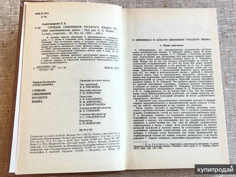 Статья синоним. Н. Абрамов и з. е. Александрова словарь синонимов. Словарь синонимов русского языка Александрова з.е. Александрова Зинаида Евгеньевна словарь синонимов русского языка. Словарь синонимов Александровой.