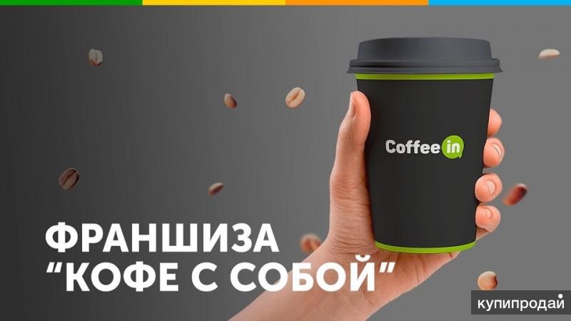 Отзывы франшизы кофе. Франшиза кофе. Франшиза кофейни. Coffee to go франшиза. Лайфхакер кофе франшиза.