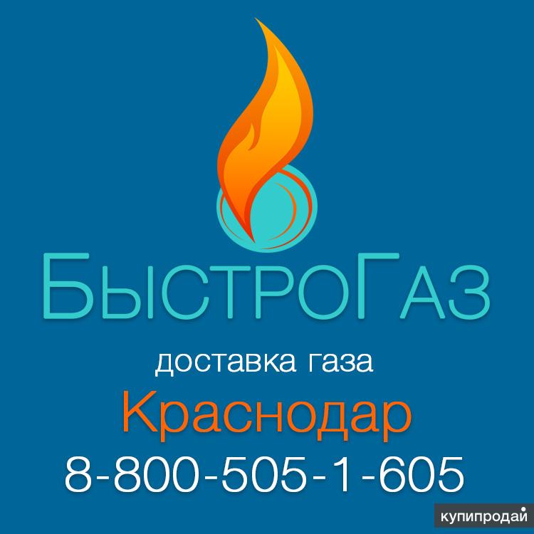 Газ краснодар. Быстрогаз. Доставка газа Краснодар. Город Краснодар газовая компания.