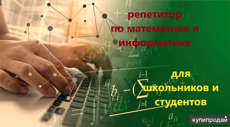 Репетитор по математике 6 класс. Репетитор по математике и информатике. Репетитор по информатике ЕГЭ. Реклама репетитора по математике и информатике. Репетитор по информатике дистанционно 8 класс, Харьков.