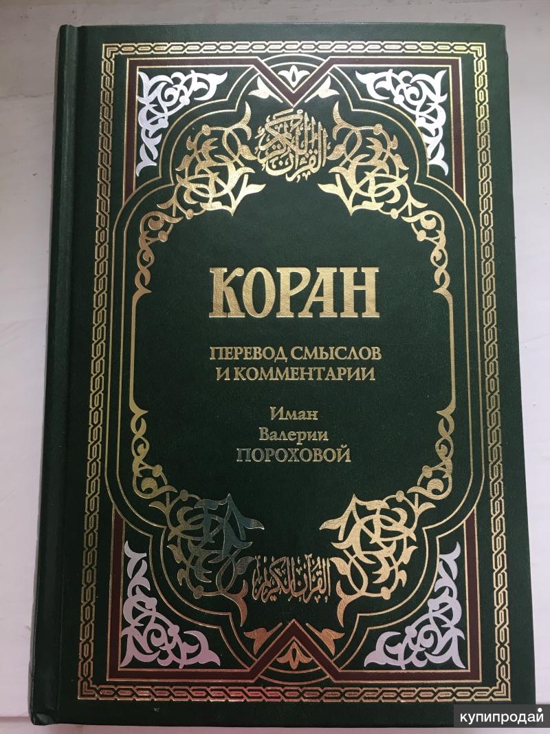 Электронная книга коран. Коран. Книга "Коран". Крачковский "Коран". Исторические книги Коран.