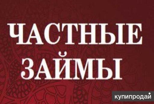 Оформить частный займ. Частный займ. частный кредитор. частный кредит. частный инвестор займ.