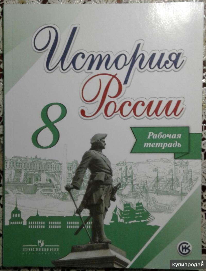 История России Арсентьев 8 Класс Купить