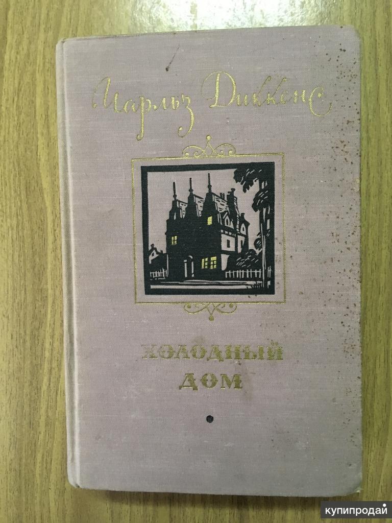 Чарльз Диккенс. Холодный дом. 1956 г. в Москве