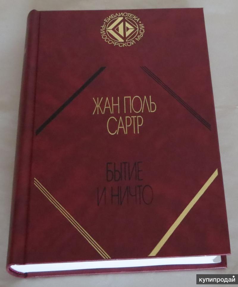 Опыт ничто. Сартр ж.п. "бытие и ничто". Книга бытие и ничто Сартр.