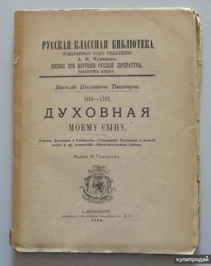 Труды татищева по истории. Произведения Татищева Василия Никитича. Книги Татищева Василия Никитича. В.Н. Татищева «духовная моему сыну». Книги о Татищеве.