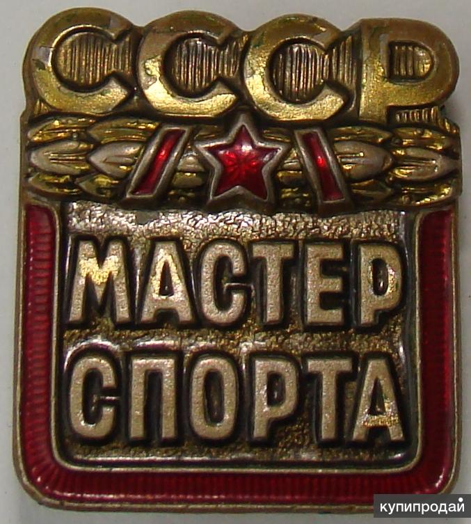 Мастер ссср. Мастер спорта СССР. Значок мастер спорта. Значок МС СССР. Медаль мастер спорта СССР.