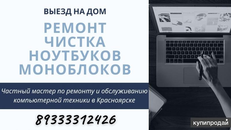 Чистка Ноутбука Сколько Стоит В Красноярске