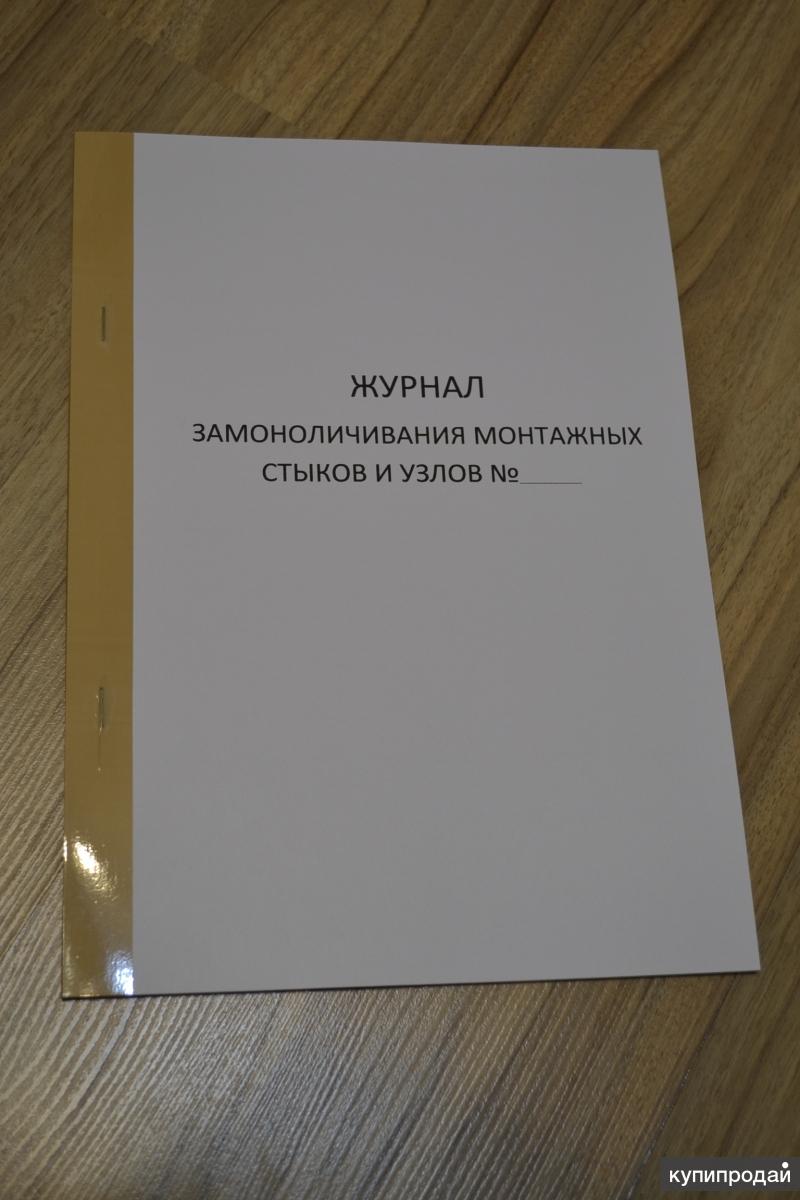 Журнал замоноличивания монтажных стыков и узлов образец заполнения