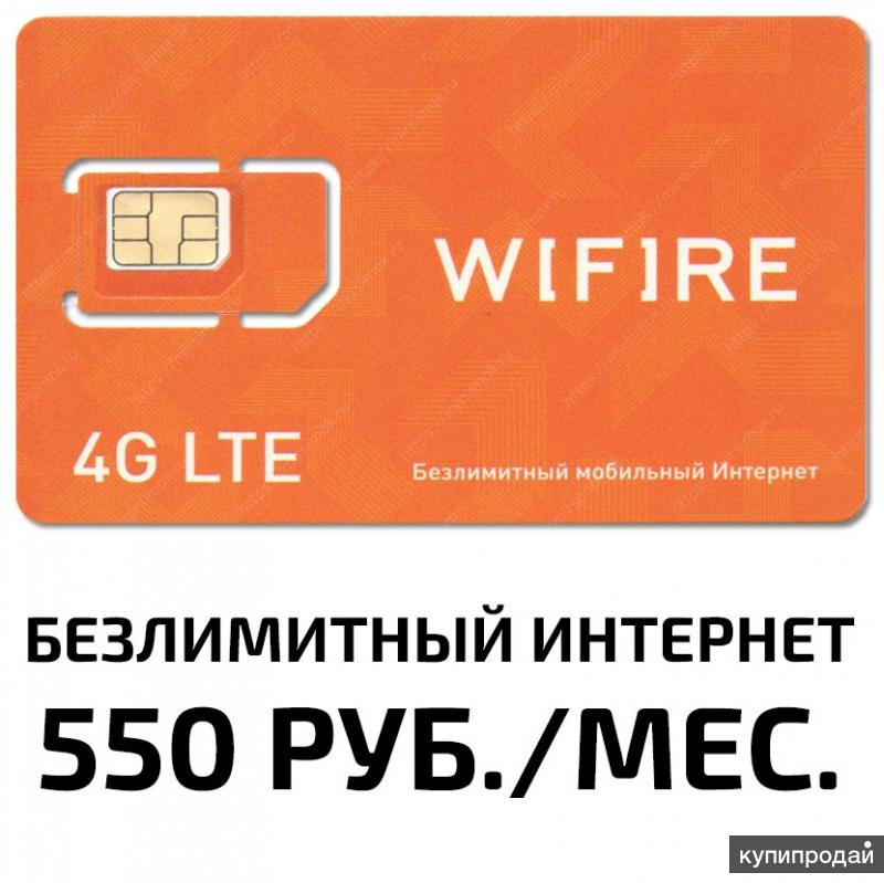 Sim карта безлимитный интернет