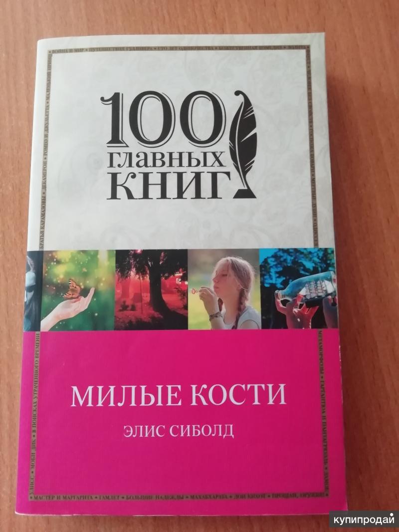 Книга милые кости элис сиболд