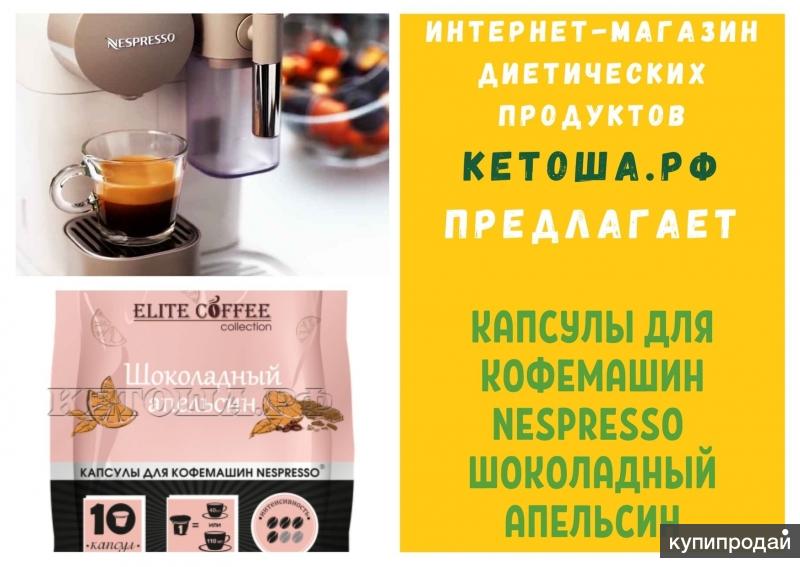 Купить капсулы для кофемашин Nespresso Шоколадный Апельсин в Санкт ...