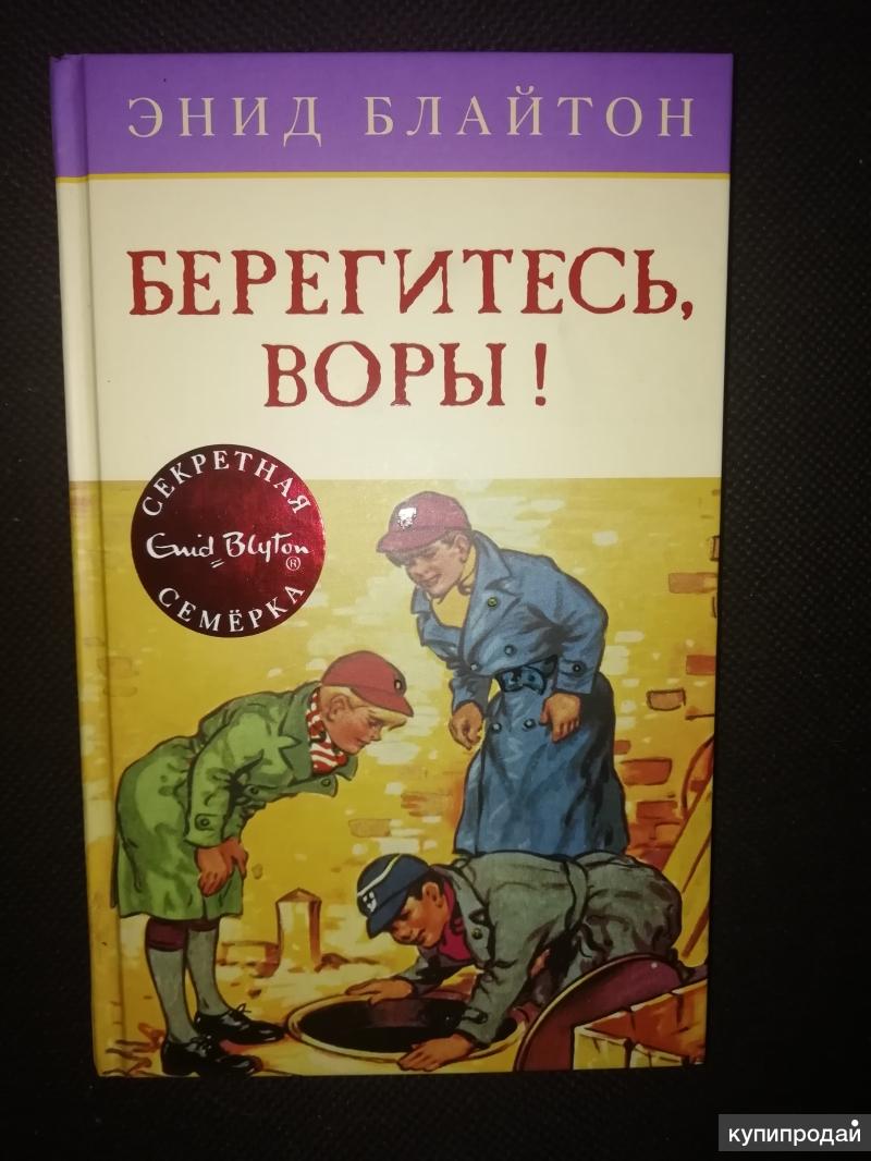 Беригитесь воры!». Детский детектив.» в Санкт-Петербурге