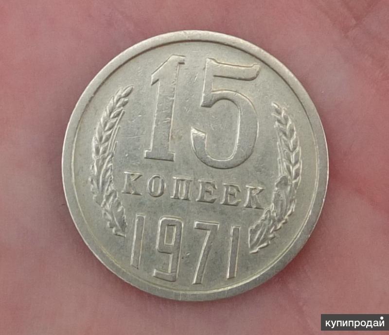 15 Копеек 1971 Года Купить