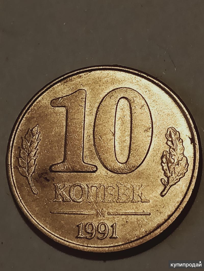 10 брака. 10 Копеек 1991.