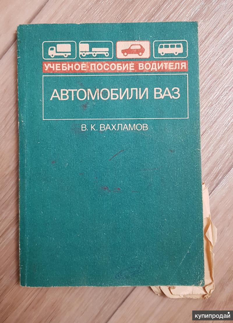 Книга Автомобили ВАЗ: Учебное пособие для водителя и учащихся, б/у в  Чебоксарах