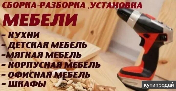 Картинки сборка мебели для рекламы