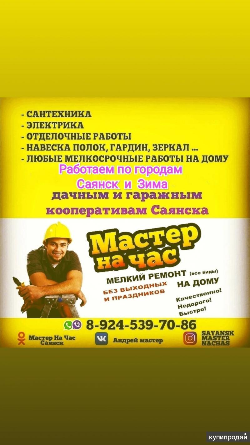 Мастер на час в Саянске