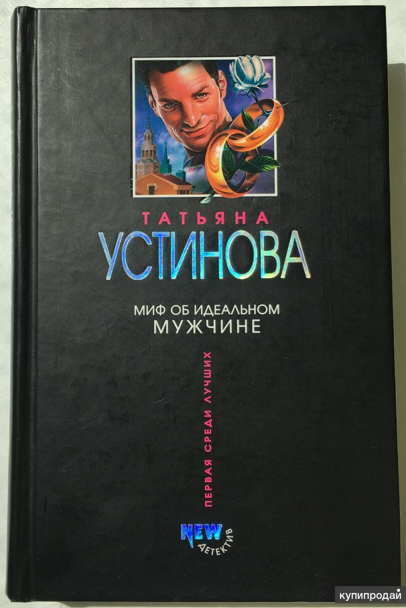 Книга устиновой миф об идеальном мужчине