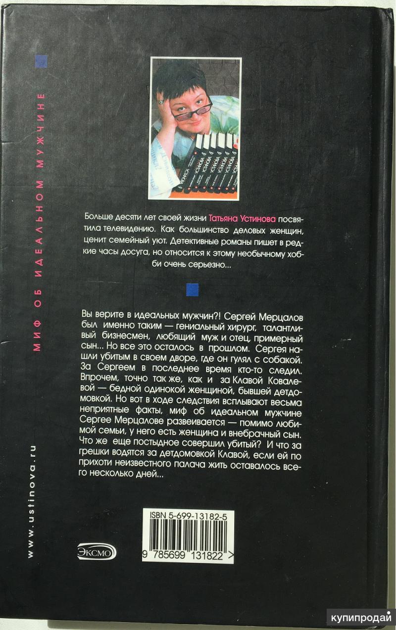 Книга устиновой миф об идеальном мужчине. Татьяна Устинова. Миф об идеальном мужчине.