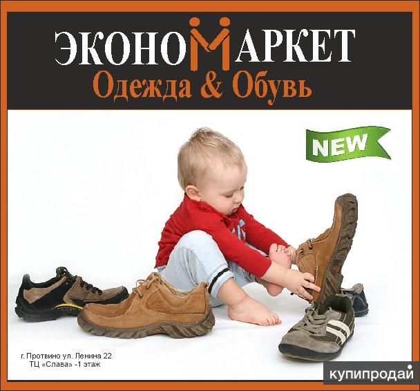 Одежда и обувь для всей семьи в Протвине