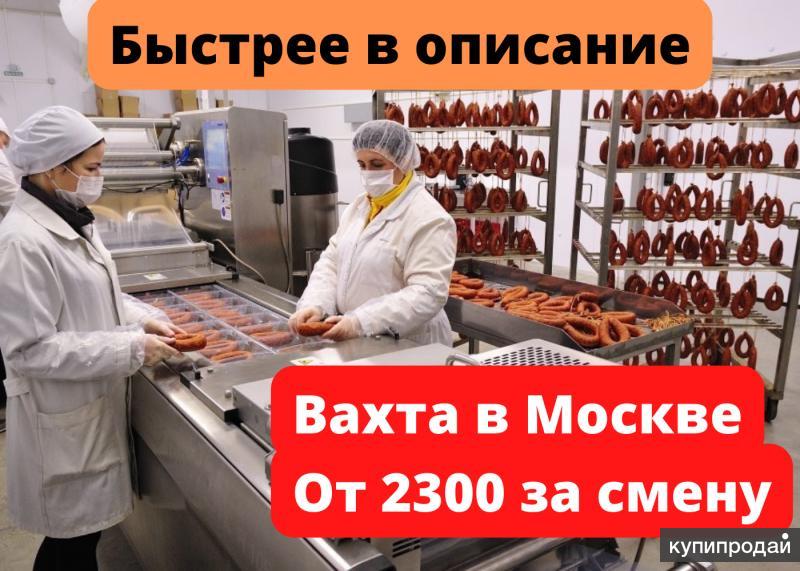 Вакансии вахта питание. Гоуп вахта Москва. Робота Москва вахта Клинег. Вахта новая вакансия. Комплектовщицу в Москве без вахты.