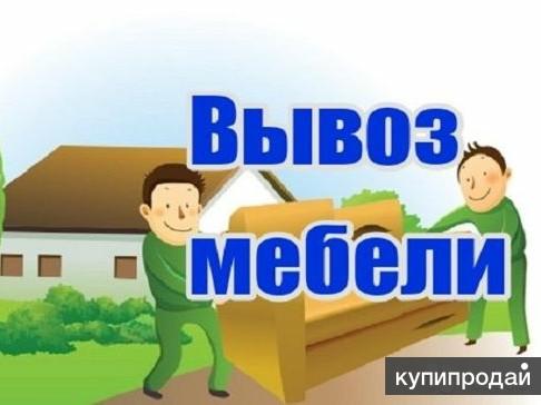 Разобрать и утилизировать мебель