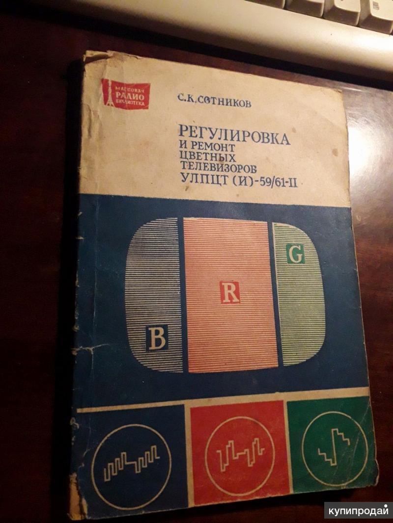 Регулировка и ремонт цветных телевизоров УЛПЦТ (И)-59/61-II С.К.Сотников  издание в Барнауле