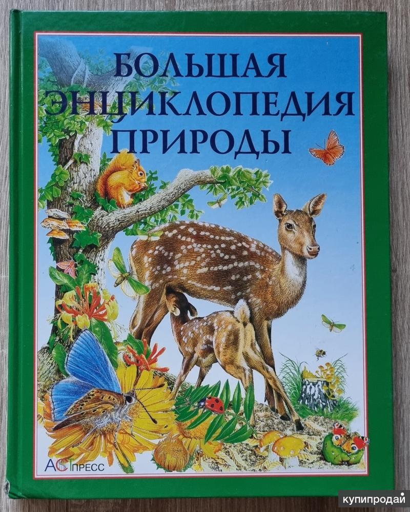 Книга природы в детский сад. Большая энциклопедия природы. Природа. Энциклопедия. Обложка книги о природе.