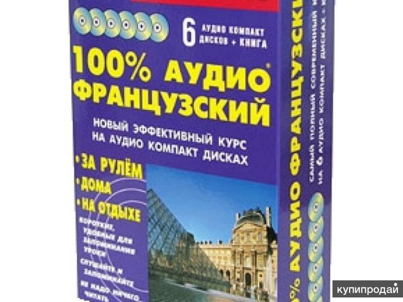 Французский язык курсы аудио. Курсы французского. Английский за рулем аудиокурс. Звуковой самоучитель французской разговорной речи. Французский язык аудиокурс.