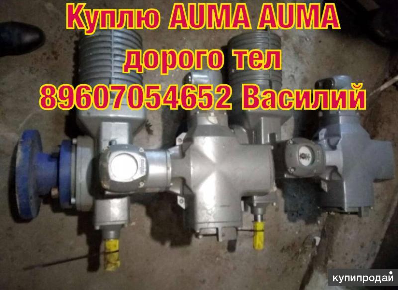 Куплю Электропривод AUMA AUMA AUMA AUMA AUMA АУМА АУМА АУМА АУМА АУМА ...