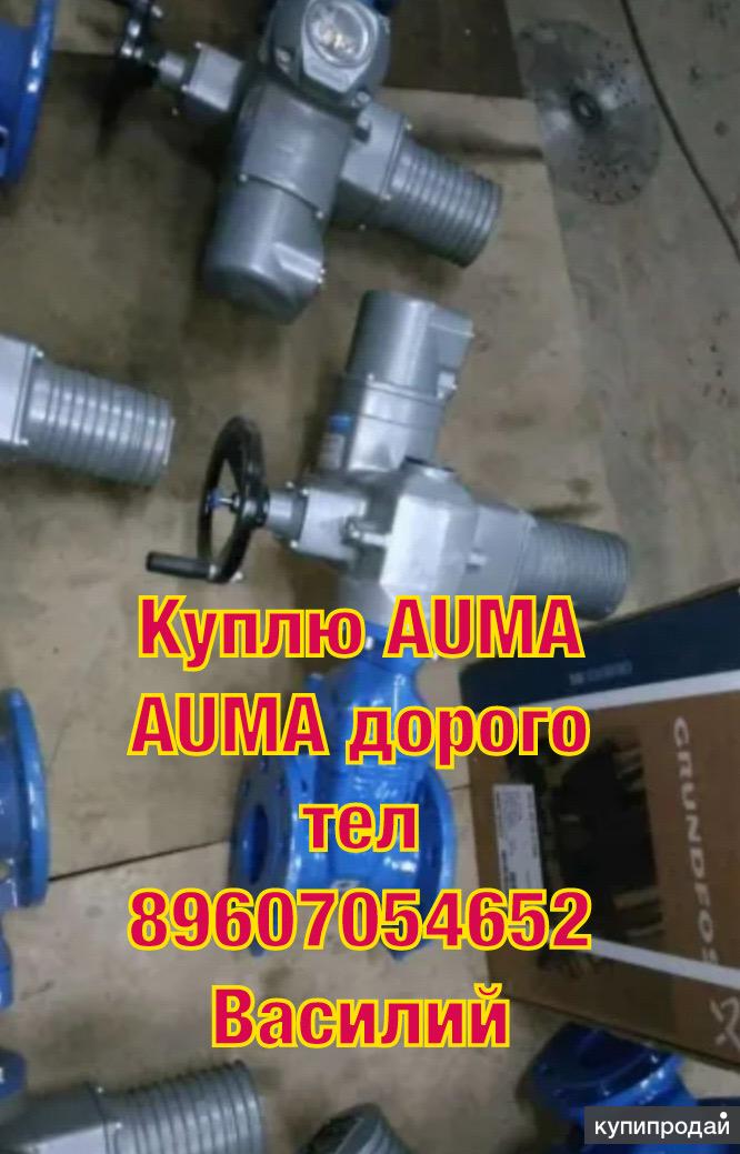 Куплю ЭЛЕКТРОПРИВОД AUMA AUMA AUMA AUMA АУМА АУМА АУМА АУМА АУМА АУМА ...