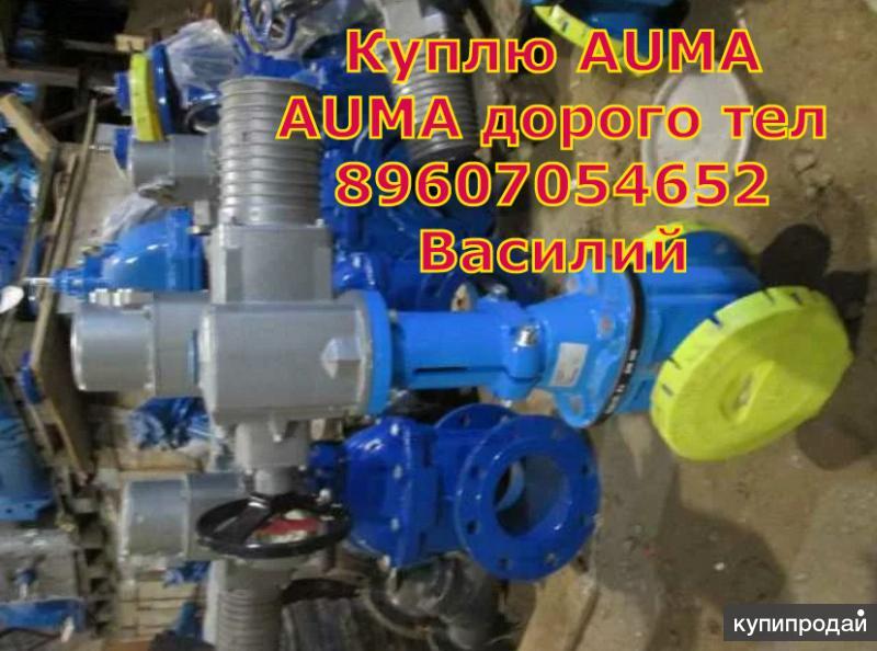 Куплю ЭЛЕКТРОПРИВОД AUMA AUMA AUMA AUMA AUMA AUMA АУМА АУМА АУМА АУМА в ...