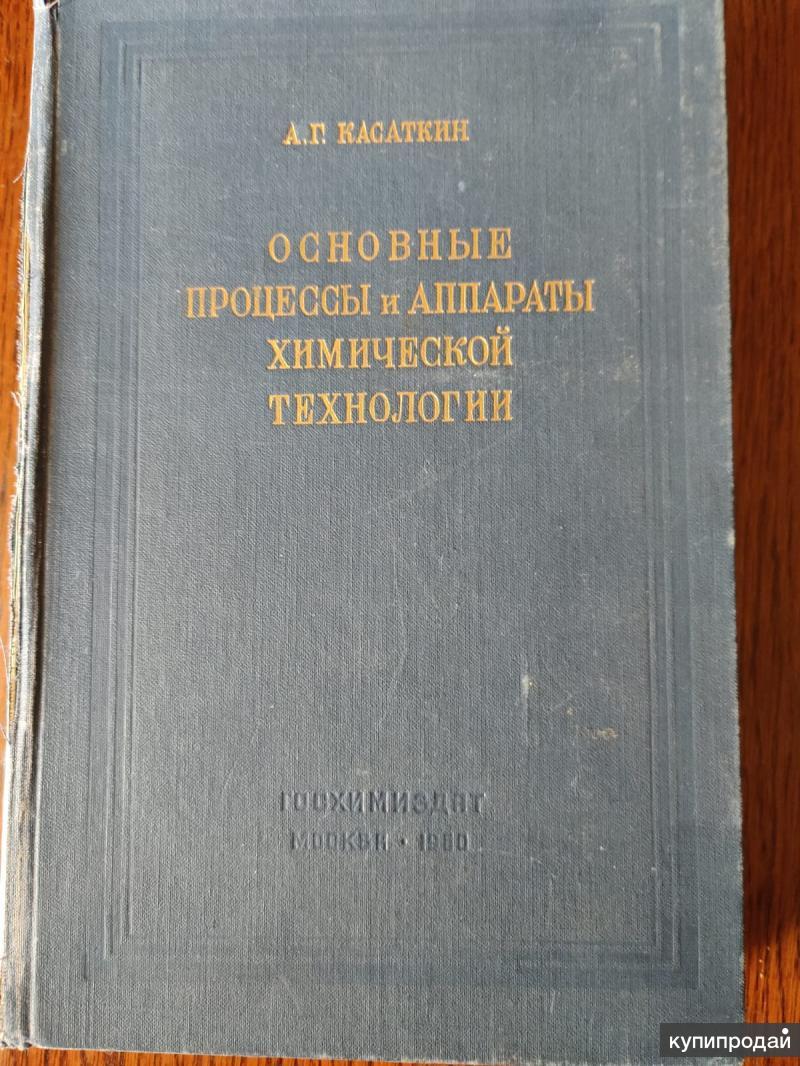 Учебники процессы и аппараты химической технологии