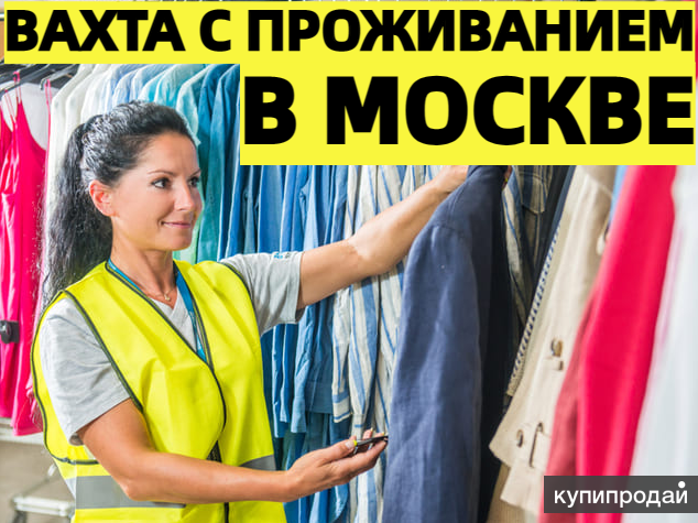 ВАХТА Упаковщики(цы) на склад одежды 20/30/45/60 смен вМоскве