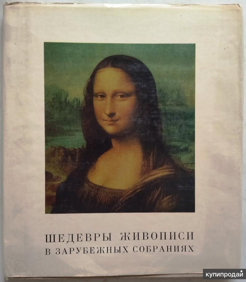 Книга шедевры живописи. Приказ шедевры живописи детям. Приказ шедевры живописи детям Саратов.