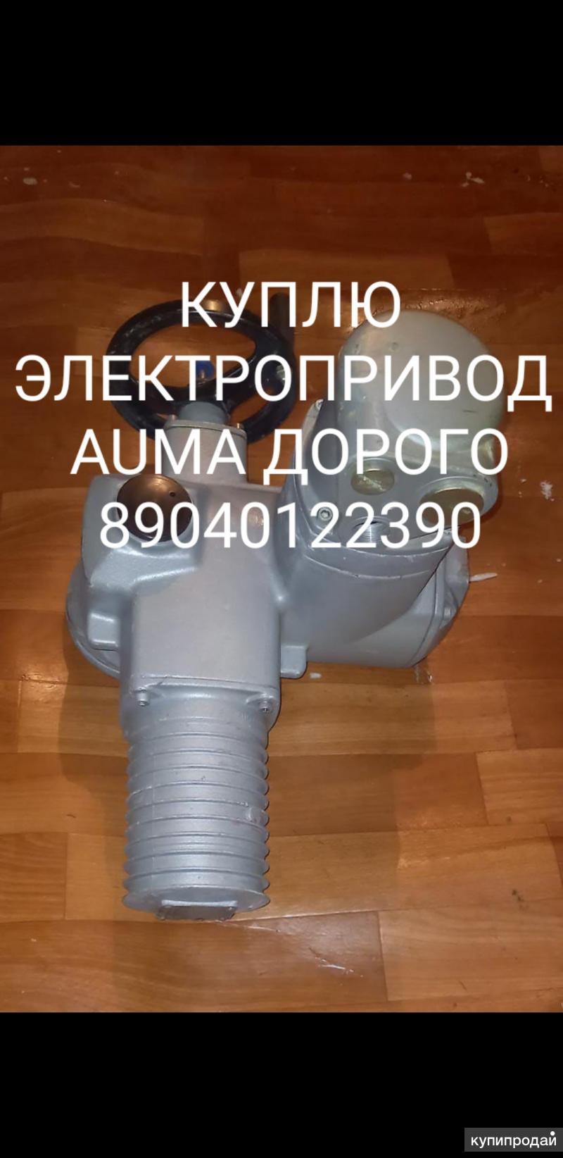 Куплю Электропривод Auma Auma Auma Auma Auma Auma Auma аума аума дорого ...