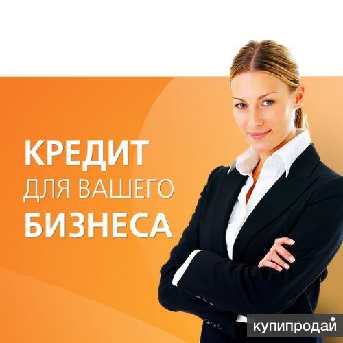 Взять кредит под бизнес проект Кредит для Вашего бизнеса в Москве